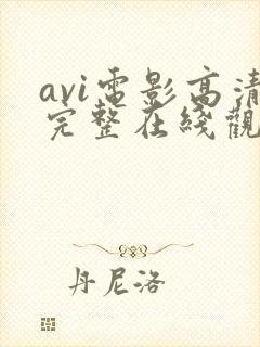 avi电影高清完整在线观看封面