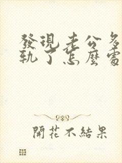 发现老公多次出轨了怎么处理