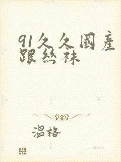 91久久国产高跟丝袜