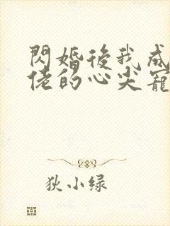 闪婚后我成了大佬的心尖宠