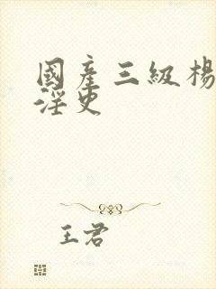 国产三级杨贵妃淫史