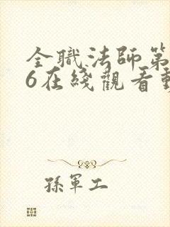 全职法师第5季6在线观看动态漫免费封面