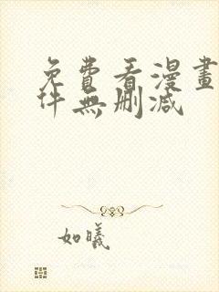 免费看漫画的软件无删减