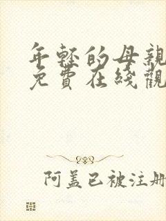 年轻的母亲在线免费在线观看封面