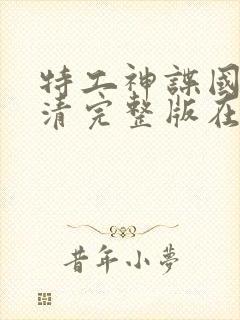 特工神谍国语高清完整版在线观看