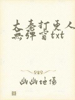 大奉打更人免费无弹窗txt封面