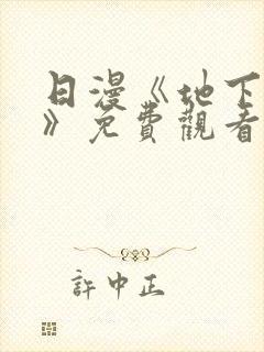 日漫《地下偶像》免费观看