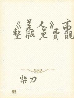 《美人》高清完整版免费观看