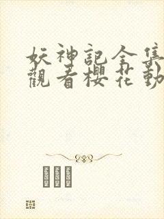 妖神记全集免费观看樱花动漫封面