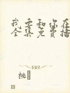 我要和你在一起全集免费播放高清