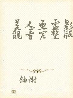 美人鱼电影免费观看完整版国语高清