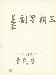 美剧星期三第三季