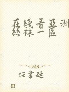 在线看亚洲国产丝袜一区