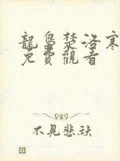 龙枭楚洛寒小说免费观看