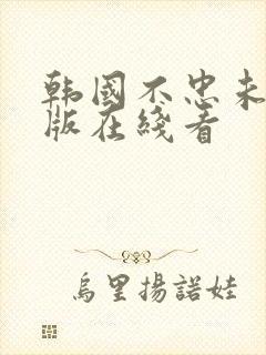 韩国不忠未删减版在线看