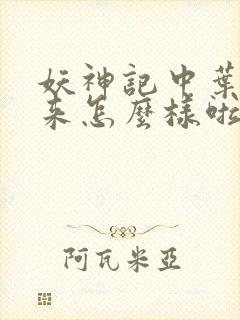 妖神记中叶寒后来怎么样啦