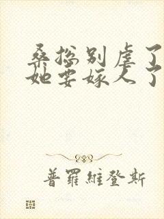 桑总别虐了夫人她要嫁人了短剧全集