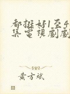 都挺好1至46集电视剧剧情