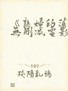 《熟妇的荡欲》无删减电影封面