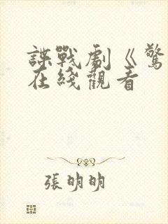 谍战剧《惊弦》在线观看