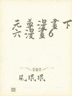 元尊漫画下拉式六漫画6