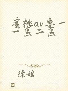 蜜桃av鲁一鲁一区二区