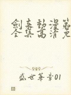 剑来动漫第一季全集高清免费播放