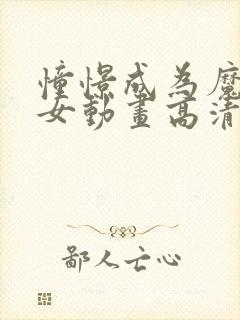 憧憬成为魔法少女动画高清