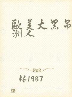 欧美大黑吊操亚洲人封面