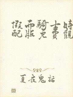 假面骑士时王中配版免费观看封面