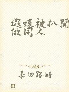 遐蝶被扒开腿坐做同人