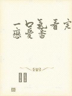 一口气看完日漫恋爱番