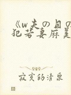 《w夫の目の前犯若妻麻美