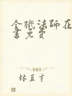 全职法师在线听书免费