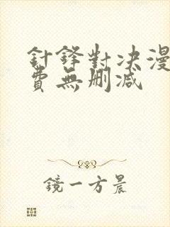 针锋对决漫画免费无删减