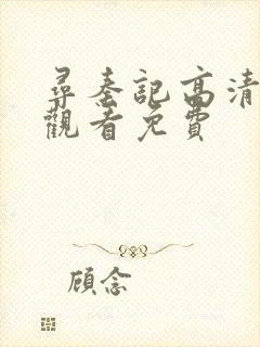 寻秦记高清在线观看免费