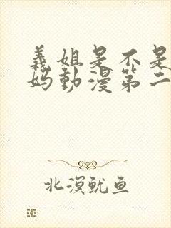 义姐是不是良妈妈动漫第二季免费观看