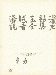 海贼王动漫在线观看全集免费观看