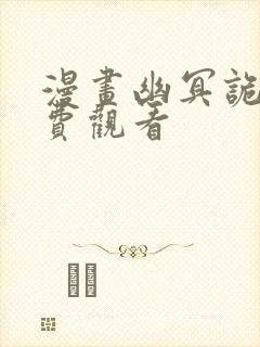 漫画幽冥诡匠免费观看