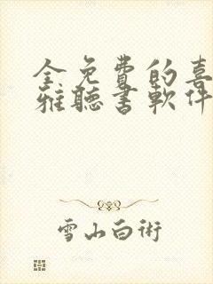 全免费的喜马拉雅听书软件