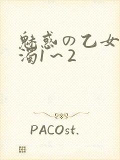魅惑の乙女と白浊1～2