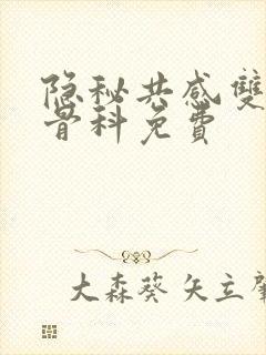 隐秘共感双胞胎骨科免费封面