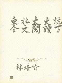 东北大火炕狗儿全文阅读下载封面
