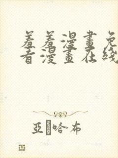 羞羞漫画免费观看漫画在线看全集封面