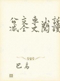 公交车小说无删减全文阅读封面