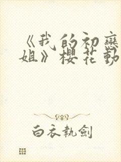 《我的初恋是姐姐》樱花动漫