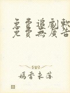 免费追剧软件全免费无广告高清app