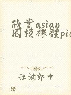 欣赏asian国模裸体pics封面
