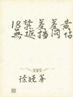 18禁羞羞黄色无遮挡网站封面