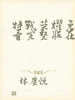 特战荣耀免费观看完整版在线播放